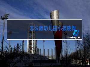 怎么教幼儿园小孩跳舞