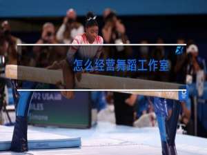 怎么经营舞蹈工作室