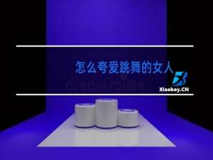 怎么夸爱跳舞的女人
