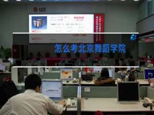 怎么考北京舞蹈学院