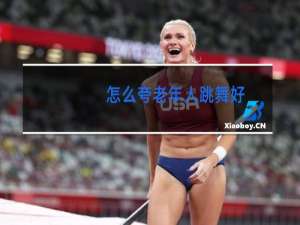 怎么夸老年人跳舞好