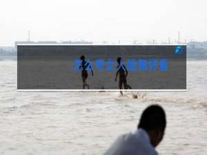 怎么夸女人跳舞好看