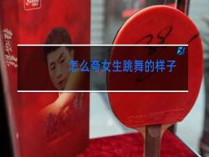 怎么夸女生跳舞的样子