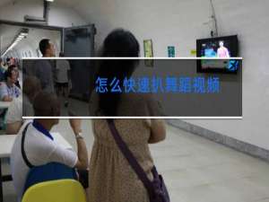 怎么快速扒舞蹈视频