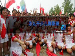 怎么开少儿舞蹈班