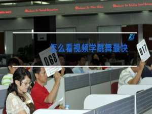 怎么看视频学跳舞最快