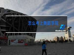 怎么考上舞蹈学院