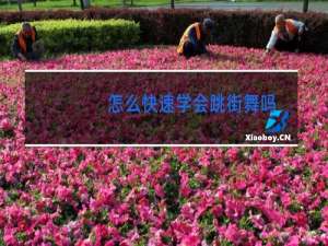 怎么快速学会跳街舞吗