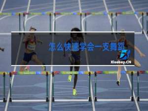 怎么快速学会一支舞蹈