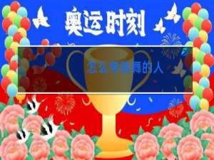 怎么夸跳舞的人