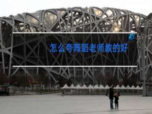 怎么夸舞蹈老师教的好