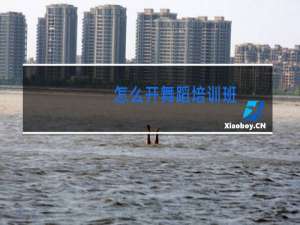 怎么开舞蹈培训班