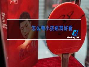 怎么夸小孩跳舞好看