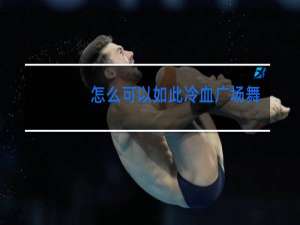 怎么可以如此冷血广场舞