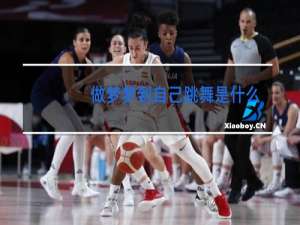 做梦梦到自己跳舞是什么意思