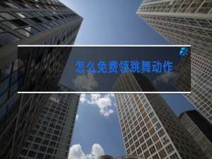 怎么免费领跳舞动作