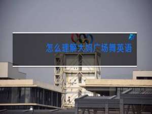 怎么理解大妈广场舞英语