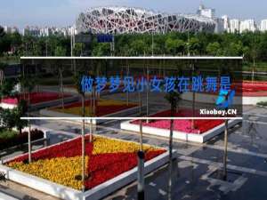 做梦梦见小女孩在跳舞是什么意思