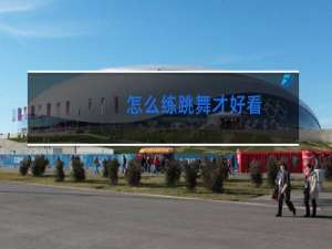 怎么练跳舞才好看