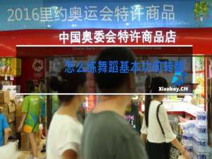 怎么练舞蹈基本功前转翻