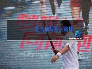 怎么描写别人跳舞