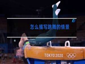 怎么描写跳舞的情景