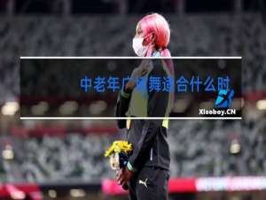 中老年广场舞适合什么时候跳