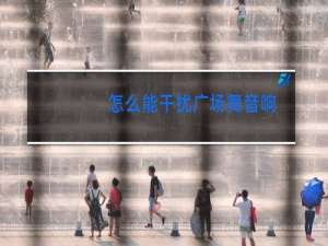 怎么能干扰广场舞音响