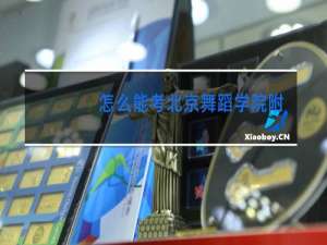 怎么能考北京舞蹈学院附中