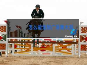 怎么能泡到广场舞大妈