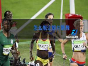 怎么能让照片跳舞