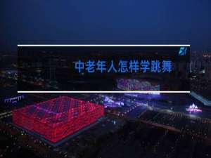 中老年人怎样学跳舞