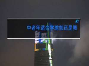 中老年适合学瑜伽还是舞蹈