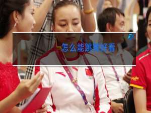 怎么能跳舞好看