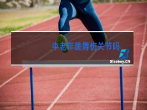 中老年跳舞伤关节吗