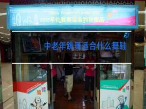 中老年跳舞适合什么舞鞋