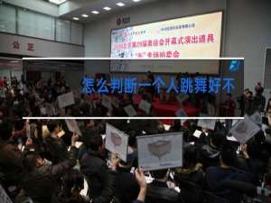 怎么判断一个人跳舞好不好
