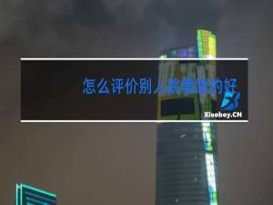 怎么评价别人跳舞跳的好