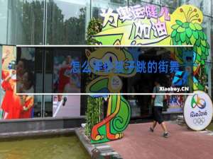 怎么评价孩子跳的街舞