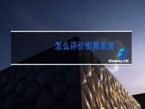 怎么评价街舞表演