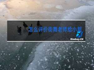 怎么评价街舞老师给小朋友上课