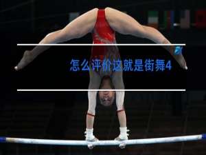 怎么评价这就是街舞4