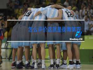 怎么评价这就是街舞第四季第4期四位队长的表现