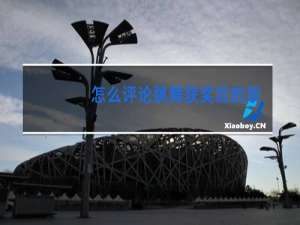 怎么评论跳舞获奖后的朋友圈
