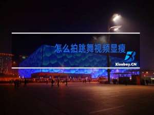 怎么拍跳舞视频显瘦