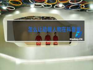 怎么让动画人物在抖音里跳舞