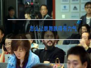 怎么让跳舞跳得有力气