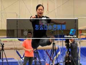 怎么让小艺跳舞