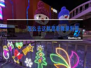 怎么去这就是街舞录制现场