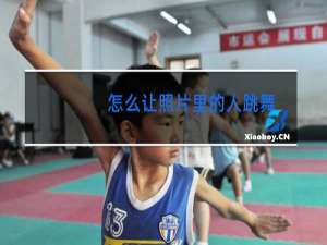 怎么让照片里的人跳舞